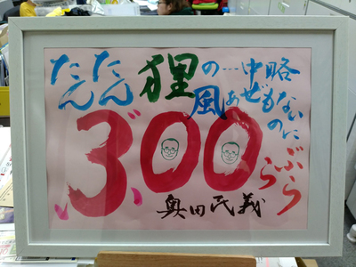 ぶらぶら300回2.jpg