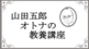 山田五郎オトナの教養講座