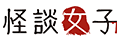 怪談女子