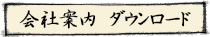 会社案内ダウンロード