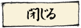 閉じる