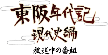 放送中の番組