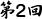 第02回