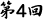 第04回