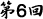 第06回