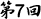 第07回