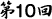 第10回