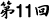 第11回