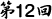 第12回