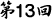 第13回