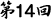 第14回
