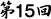 第15回