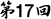 第17回