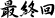 最終回