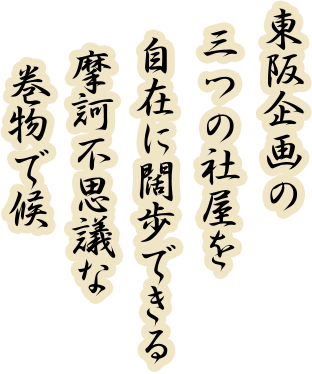 東阪企画の三つの社屋を自在に闊歩できる摩訶不思議な巻物で候