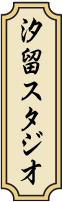 汐留スタジオ