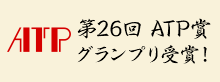 第26回 ATP賞 グランプリ受賞！