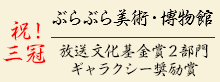 祝！三冠 ぶらぶら美術・博物館 放送文化基金賞2部門 ギャラクシー奨励賞