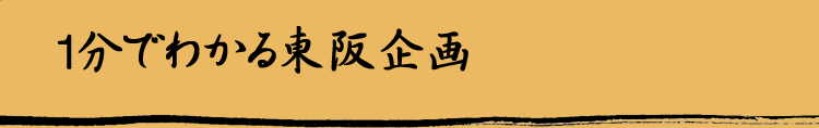 1分でわかる東阪企画