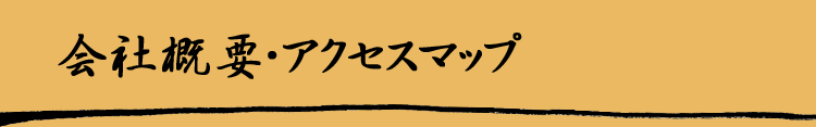 会社概要・アクセスマップ